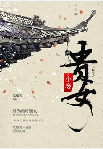 贵女小妾 夏染雪百度网盘