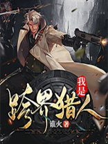 我是跨界猎人小说免费阅读