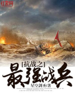 抗战之最强战兵厨子