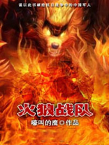 火狼战队 嚎叫的鹰