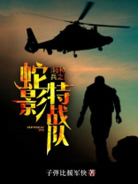 特种兵之火凤凰女子特战队