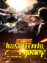 独立团团长 向您报道
