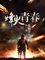 烽火青春电视剧全集剧情