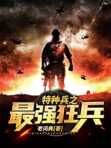 特种兵之最强狂兵陈河