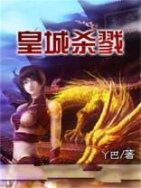 屠戮皇城