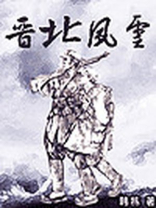 晋北风云 韩栋