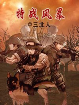 特战风暴 三北人