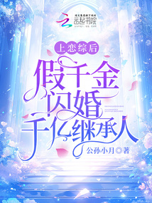 上恋综后,假千金闪婚千亿继承人 公孙小月