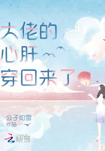 大佬的心肝穿回来了简介
