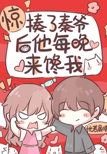 惊!揍了秦爷后他每晚来馋我下载