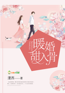 暖婚甜入骨漫画免费阅读下拉式