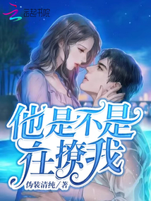 他是不是在撩我 伪装清纯