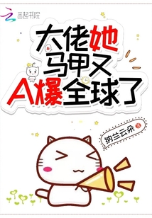 大佬她马甲又A爆全球了 纳兰云朵
