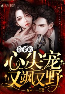 恣爷的心尖宠又飒又野全文免费阅读