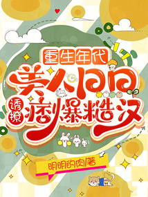重生年代,美人日日诱撩痞爆粗汉