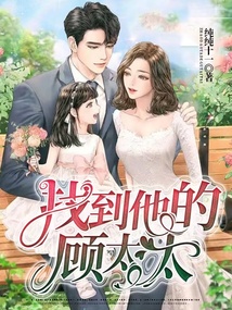 找到他的顾太太免费阅读全文