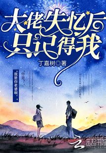 大佬失忆后只记得我免费漫画全集