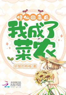 修仙回来后我成了菜农免费