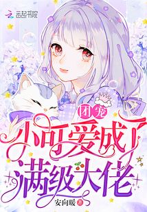 团宠小可爱成了满级大佬TXT免费下载