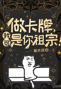 做卡牌我可是你祖宗