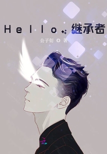 hello继承者 公子衍