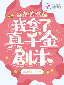 渡劫失败后我拿了真千金剧本免费阅读133
