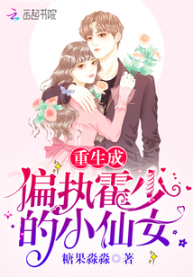 重生成偏执霍少的小仙女tvt