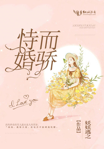 恃婚而骄在线全文免费阅读