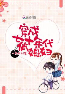 穿成七十年代俏媳妇正版阅读