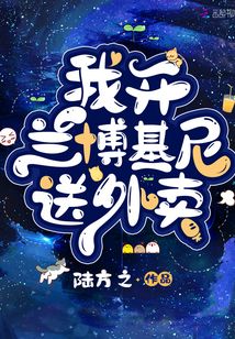 我开兰博基尼送外卖无弹窗