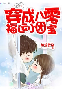 穿成八零福运小团宝TXT下载