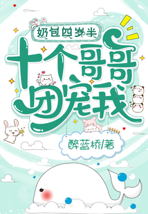 奶包四岁半,十个哥哥团宠我洪桥中学