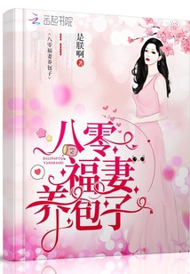 八零福妻养包子类似的小说
