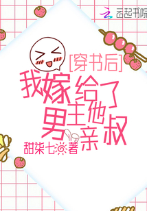 穿书后,我嫁给了男主他亲叔喜马拉雅小说