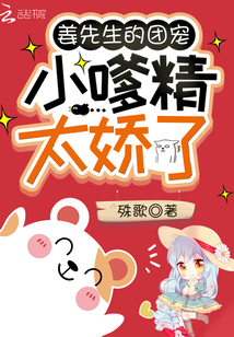 姜先生的团宠小嗲精太娇了笔趣阁免费阅读