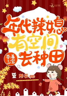 年代辣媳有空间,带着三宝去种田 阿茹