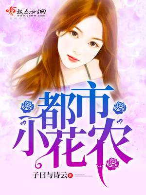 都市小花农 第165章