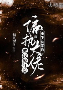 重生新婚夜偏执大佬被我撩红脸免费阅读