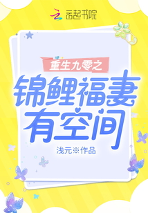重生九零之锦鲤福妻有空间 小说