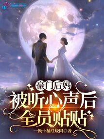 豪门后妈被听心声后,全员贴贴全文阅读