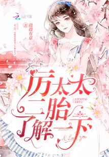 厉太太,二胎了解一下!