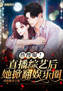 热搜爆!直播综艺后她掀翻娱乐圈
