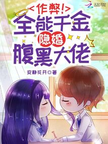 作弊全能千金隐婚腹黑大佬小说作者安静花开小说网