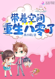 带着空间重生八零了 小说