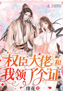 权臣大佬和我领了个证全文免费