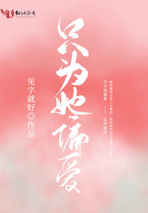 只为她偏爱男主的白月光是谁