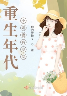 重生年代小娇妻有空间正版