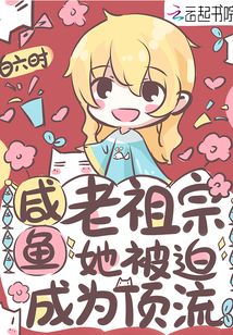 咸鱼老祖宗被迫当顶流