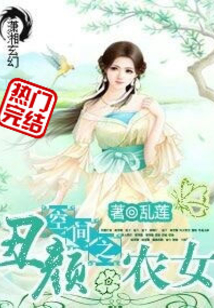 空间之丑颜农女网盘txt