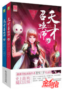 天才召唤师云枫全文免费阅读